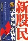 新股民股市致胜必读书 封面