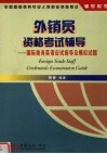 外销员资格考试辅导  国际商务英语应试指导及模拟试题 封面