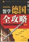 留学德国全攻略 封面
