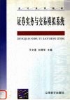 证券实务与交易模拟系统 封面