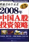 踏遍青山牛未老 2008年中国A股投资策略 封面
