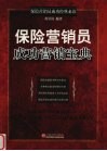 保险营销员成功营销宝典 封面