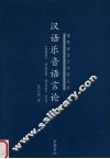 汉语乐音语言论 封面