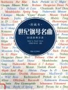 世纪钢琴名曲  珍藏本 封面