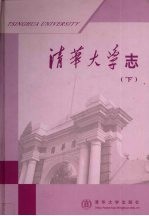 清华大学志  下 封面