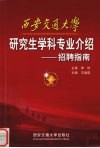 西安交通大学研究生学科专业介绍  招聘指南 封面