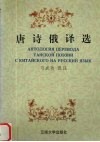 唐诗俄译选  汉俄对照注释 封面