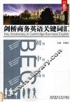 剑桥商务英语关键词汇 封面