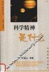 科学精神是什么 封面