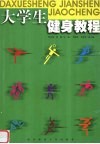 大学生健身教程 封面