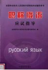 全国职称外语等级考试应试指导  俄语 封面