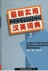 最新实用汉英词典