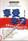 享受学习  竞争时代多元智能学习法 封面