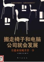撤掉椅子和电脑 公司就会发展 封面