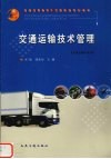 交通运输技术管理 封面