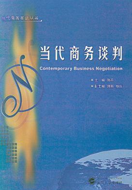 当代商务谈判 封面