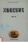 汉缅语比较研究 封面