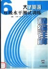 大学英语6级水平测试训练精编详解 封面