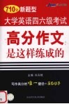 高分作文是这样练成的 封面