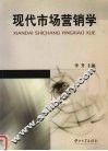 现代市场营销学 封面
