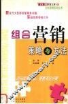 营销组合策略与方法 封面