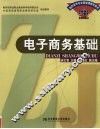 电子商务基础 封面