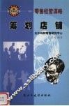 筹划店铺：零售经营谋略 封面