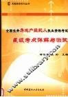 全国注册房地产经纪人执业资格考试星级考点详解与测试 封面