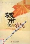 城市化与农民 封面