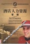 酒店人力资源管理 封面