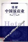 透视中国饭店业 封面