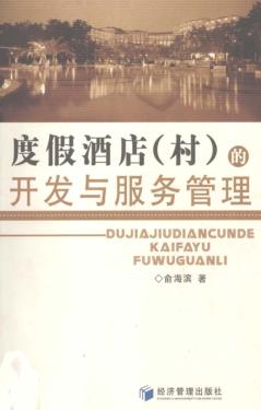 度假酒店  村  的开发与服务管理 封面