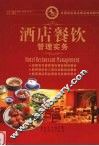 酒店餐饮管理实务 封面