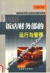 饭店财务部的运行与管理 封面