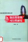 饭店投资的可行性研究 封面