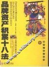 品牌资产积累十八法  创建品牌的最有效法则 封面