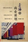 上海的商业谋划 封面