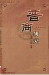 晋商研究 封面