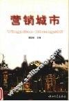 营销城市 封面