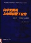 科学发展观与中国新型工业化理论、问题与对策  《科学发展观与中国新型工业化道路》国际学术研讨论论文集 封面