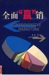 全面“赢”销 封面