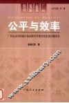 公平与效率  广西边远贫困地区基础教育资源优化配置问题研究 封面