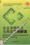 企业流程优化与再造实例解读 封面