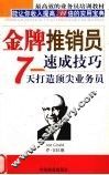 金牌推销员速成技巧  7天打造顶尖业务员 封面
