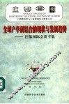 全球产学研结合的现状与发展趋势  巴黎国际会议专集 封面
