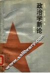政治学新论  修订版 封面