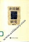 井田制研究 封面