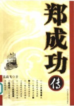 郑成功传 封面