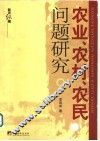 农业、农村、农民问题研究 封面