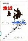 走近上海 封面